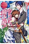 守って、騎士(ナイト)様! (エタニティ文庫・ロゼ)