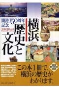 横浜 歴史と文化