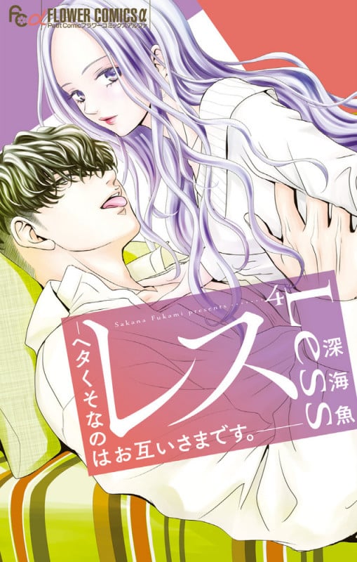 レス-ヘタくそなのはお互いさまです。- (4) (フラワーコミックス α)の詳細を見る