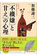 「不機嫌」と「甘え」の心理 なぜ人は素直になれないのか (PHP文庫)
