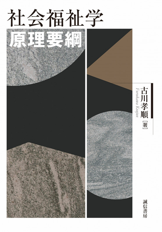 社会福祉学 原理要綱