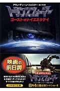 トランスフォーマー ゴースト・オブ・イエスタデイ (ハヤカワ文庫SF)