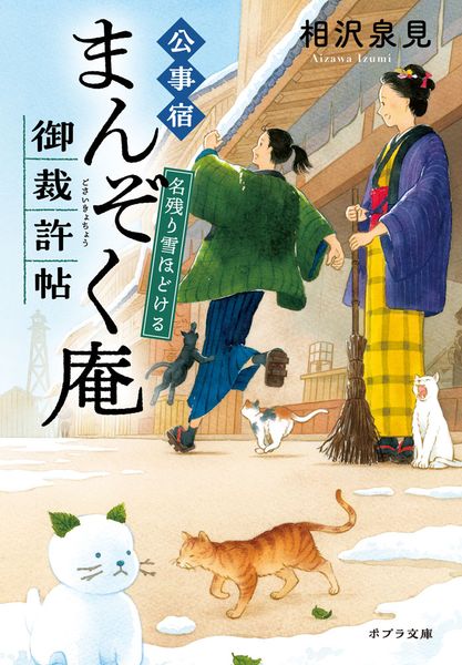 公事宿まんぞく庵御裁許帖 名残り雪ほどける (ポプラ文庫 日本文学 530)