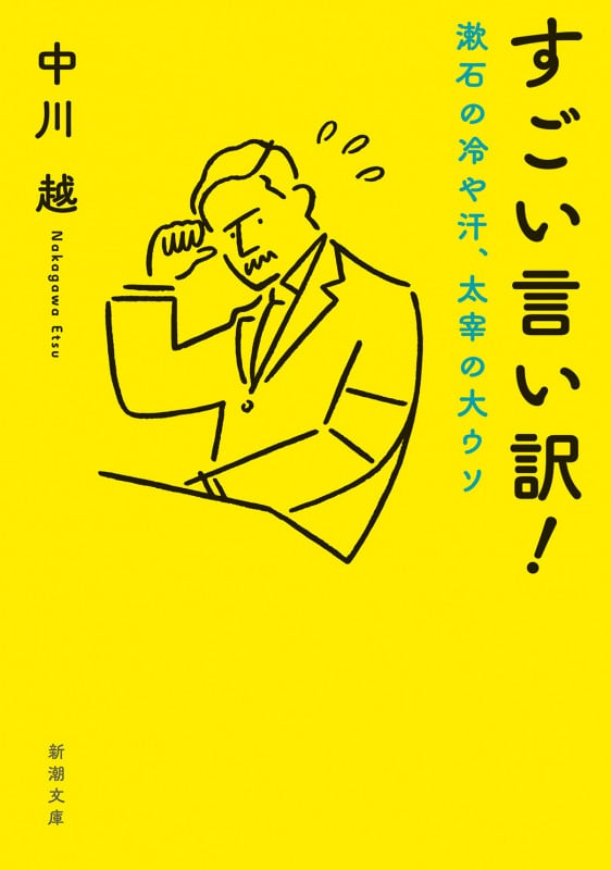すごい言い訳! 漱石の冷や汗、太宰の大ウソ (新潮文庫)