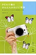 PENで撮るかんたんかわいい写真 思いどおりのイメージでたいせつな時を残すレシピ集 (美術のじかん)