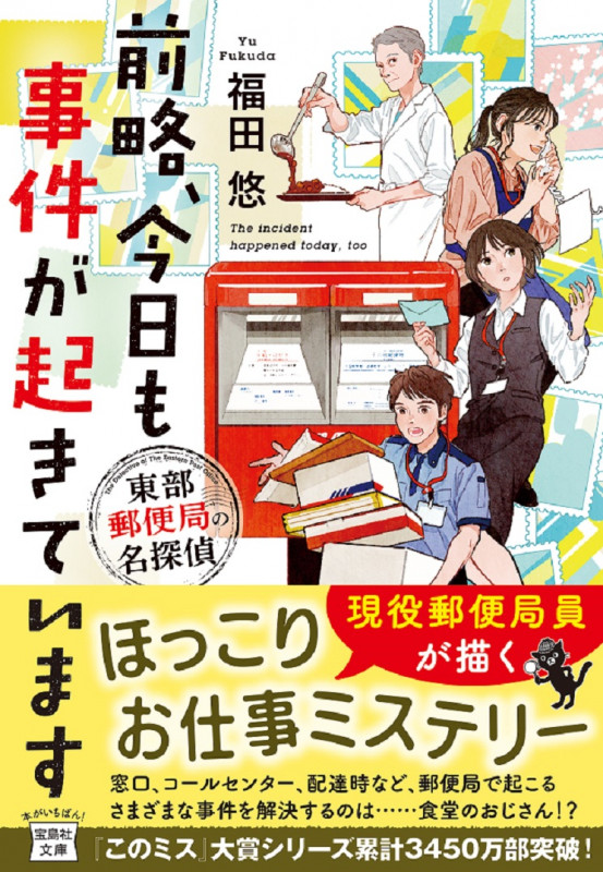 前略、今日も事件が起きています 東部郵便局の名探偵 (宝島社文庫 『このミス』大賞シリーズ)