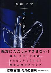 冷たい誘惑 (文春文庫)