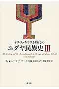 イエス・キリスト時代のユダヤ民族史 (3)