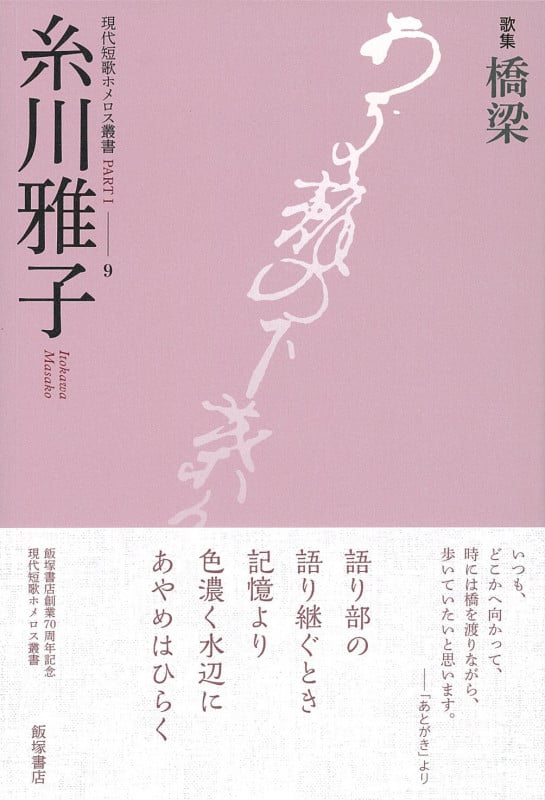 橋梁 歌集 (現代短歌ホメロス叢書*音叢書)