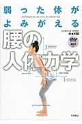 弱った体がよみがえる腰の人体力学 DVDつき