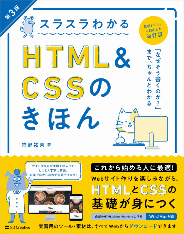 スラスラわかるHTML&CSSのきほん 第3版