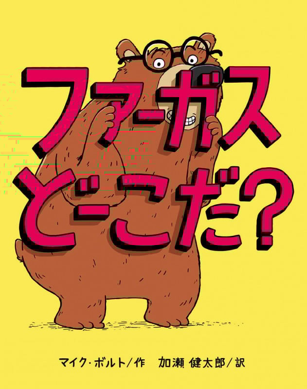 ファーガスどーこだ?