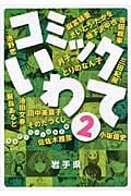 コミックいわて2