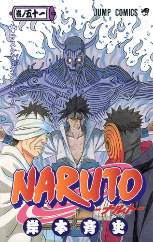 NARUTO―ナルト― 51 (ジャンプコミックス)