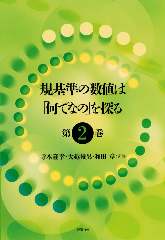 規基準の数値は「何でなの」を探る (第2巻)