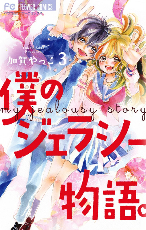 僕のジェラシー物語。 (3) (フラワーCベツコミ)