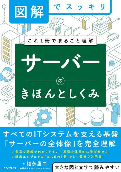 図解でスッキリ サーバーのきほんとしくみ (図解でスッキリ)