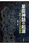 わかってきた星座神話の起源 古代メソポタミアの星座の詳細を見る