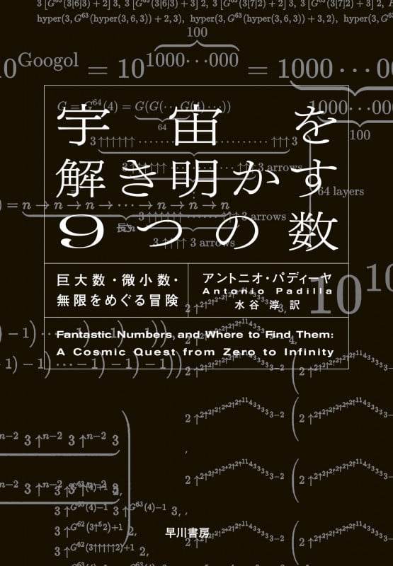 宇宙を解き明かす9つの数 巨大数・微小数・無限をめぐる冒険の詳細を見る