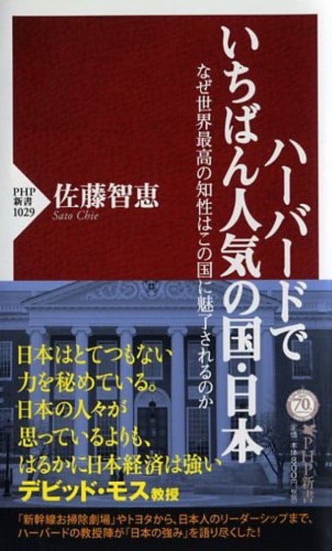 ハーバードでいちばん人気の国・日本 なぜ世界最高の知性はこの国に魅了されるのか (PHP新書)