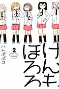 けんもほろろ 2 (バンブーコミックス)