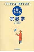 フシギなくらい見えてくる!本当にわかる宗教学
