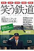 笑う鉄道 責任編集長中川家礼二的関西私鉄読本