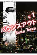 バウンスアウト (#1) (ヤングマガジンKC)