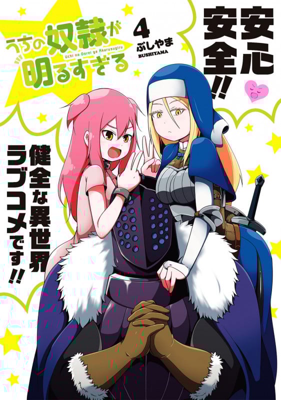 うちの奴隷が明るすぎる(4) (ガンガンコミックスUP!)