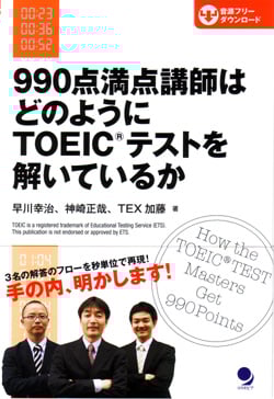 990点満点講師はどのようにTOEICテストを解いているか