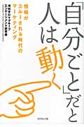 「自分ごと」だと人は動く 情報がスルーされる時代のマーケティングの詳細を見る