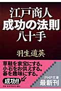 江戸商人・成功の法則八十手 (PHP文庫)