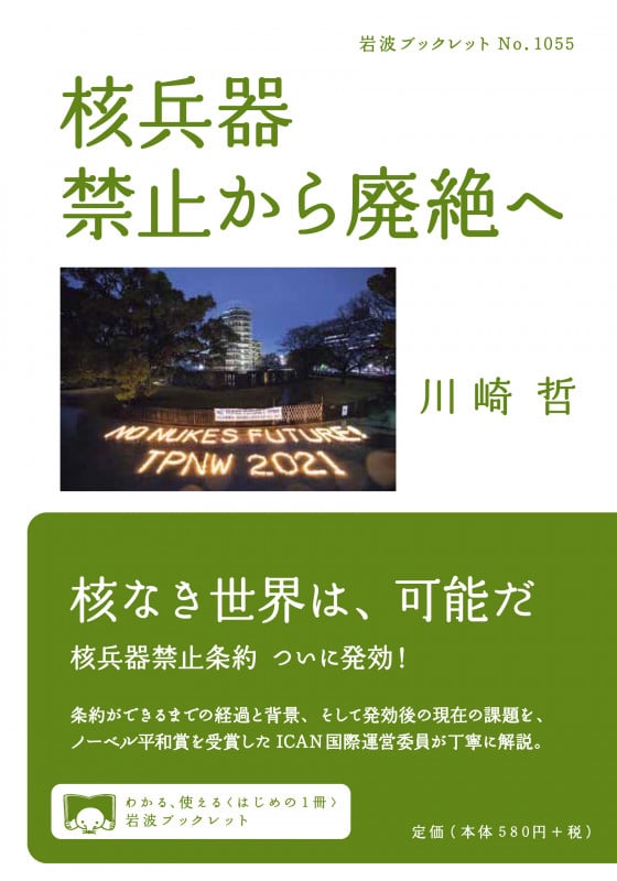 核兵器 禁止から廃絶へ (岩波ブックレット No.1055)