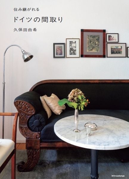 住み継がれる ドイツの間取り