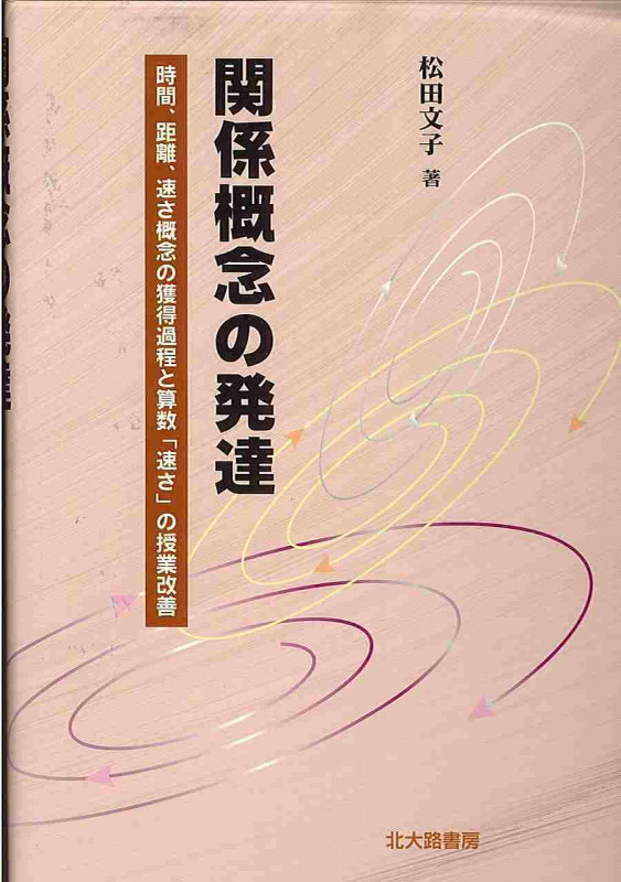 関係概念の発達 時間、距離、速さ概念の獲得過程と算数「速さ」の授業改善