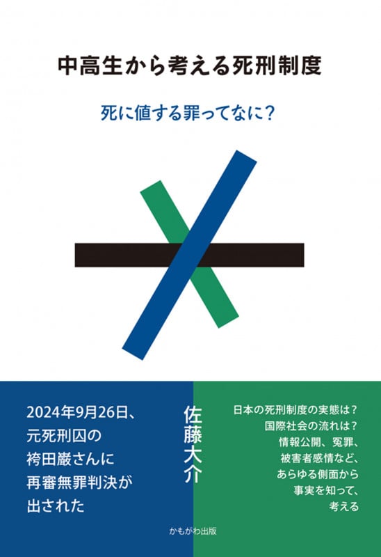 中高生から考える死刑制度 死に値する罪ってなに?