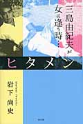 ヒタメン 三島由紀夫が女と逢う時...