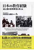 日本の教育経験 途上国の教育開発を考える
