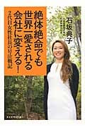 絶体絶命でも世界一愛される会社に変える! 2代目女性社長の号泣戦記の詳細を見る