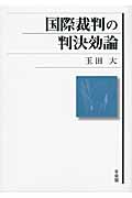 国際裁判の判決効論