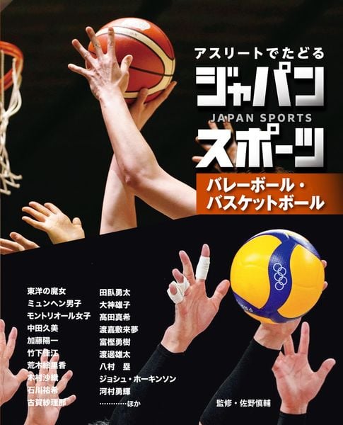 バレーボール・バスケットボール (アスリートでたどる ジャパンスポーツ 3)