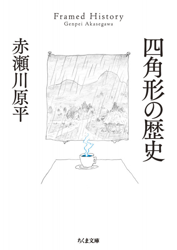 四角形の歴史 (ちくま文庫 あー10-21)