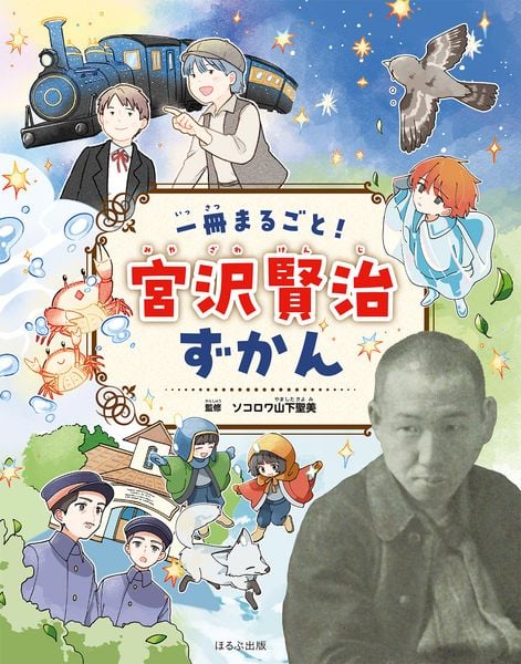 一冊まるごと! 宮沢賢治ずかん (見る知る考えるずかん)