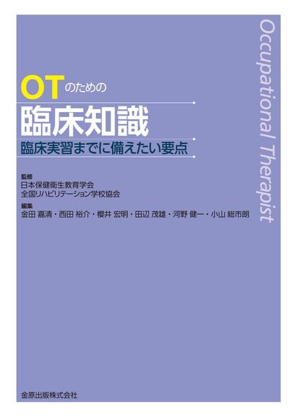 OTのための臨床知識 ―臨床実習までに備えたい要点―