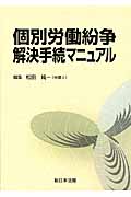 個別労働紛争解決手続マニュアル