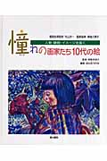 人物・静物・イメージを描く 憧れの画家たち10代の絵