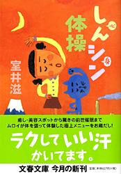 しんシン体操 (文春文庫)の詳細を見る