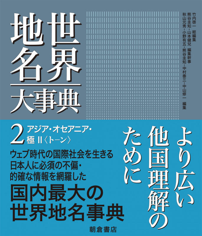世界地名大事典 アジア・オセアニア・極II〈トーン〉 (2)