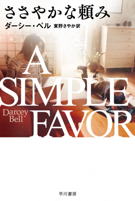 ささやかな頼み (ハヤカワ・ミステリ文庫)の詳細を見る