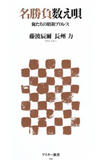 名勝負数え唄 俺たちの昭和プロレス (アスキー新書)